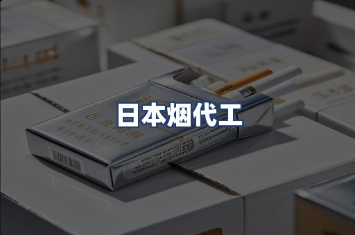 日本烟代工